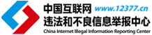 違法和不良信息舉報(bào)中心