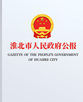 淮北市政府公報